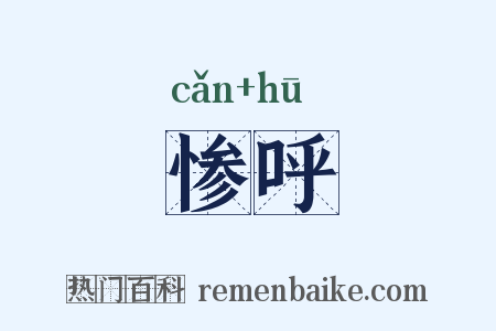 惨呼是什么意思的图片